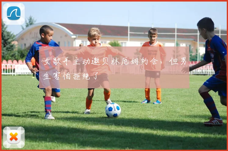 女歌手主动邀贝林厄姆约会，但男生害怕拒绝了
