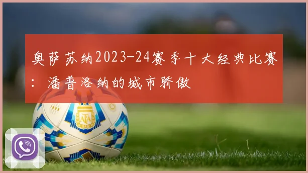 奥萨苏纳2023-24赛季十大经典比赛：潘普洛纳的城市骄傲