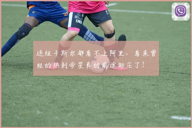 连纽卡斯尔都看不上阿里，看来曾经的热刺帝星真的前途渺茫了！