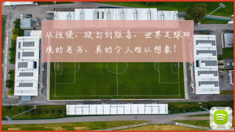 从性侵，殴打到贩毒，世界足球环境的恶劣，真的令人难以想象！