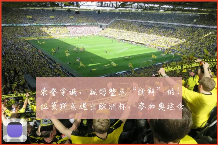 荣誉拿遍，就想整点“新鲜”的！拉莫斯或退出欧洲杯，参加奥运会