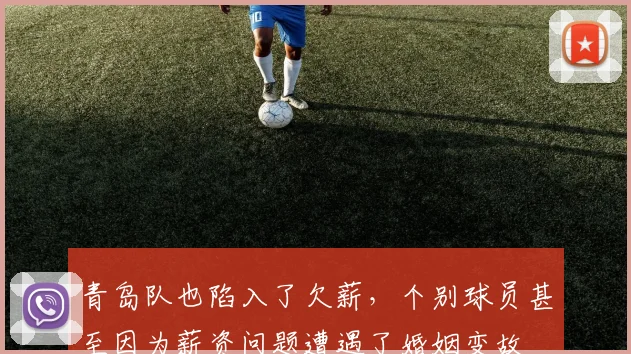 青岛队也陷入了欠薪，个别球员甚至因为薪资问题遭遇了婚姻变故