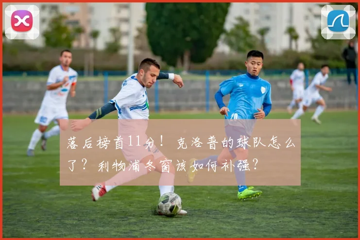 落后榜首11分！克洛普的球队怎么了？利物浦冬窗该如何补强？