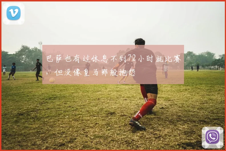 巴萨也有过休息不到72小时就比赛，但没像皇马那般抱怨