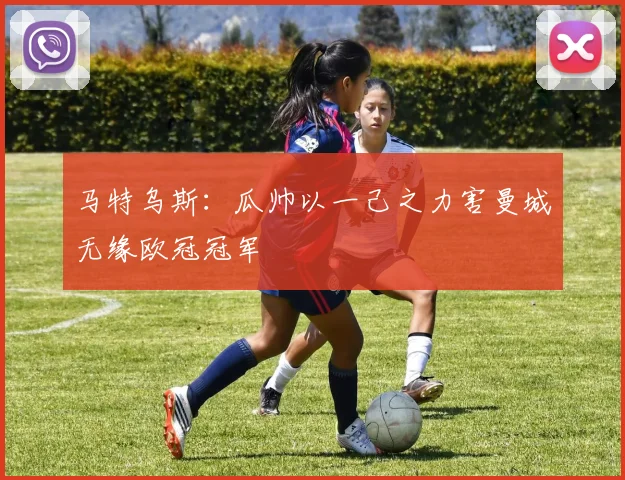 马特乌斯：瓜帅以一己之力害曼城无缘欧冠冠军