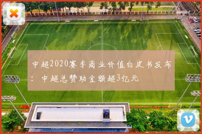 中超2020赛季商业价值白皮书发布：中超总赞助金额超3亿元