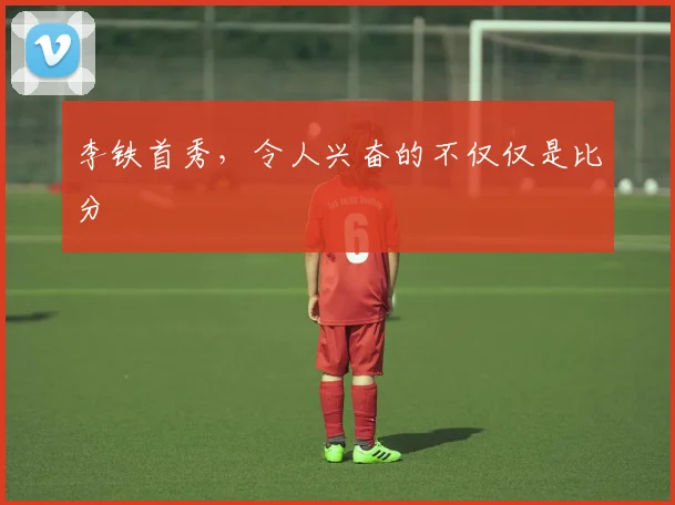 李铁首秀，令人兴奋的不仅仅是比分