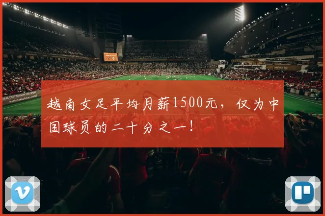 越南女足平均月薪1500元，仅为中国球员的二十分之一!