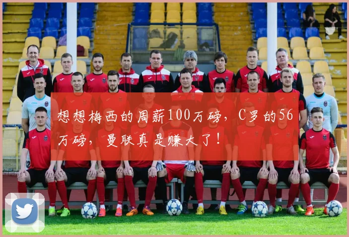 想想梅西的周薪100万磅，C罗的56万磅，曼联真是赚大了！