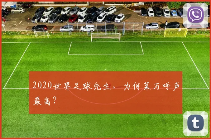 2020世界足球先生，为何莱万呼声最高？