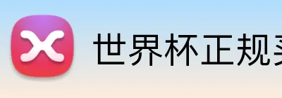世界杯正规买球 logo